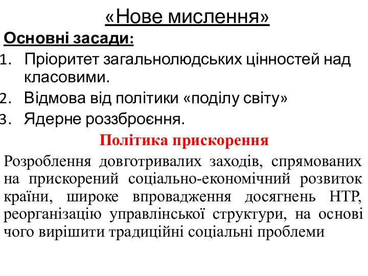 «Нове мислення» Основні засади: Пріоритет загальнолюдських цінностей над класовими. Відмова від