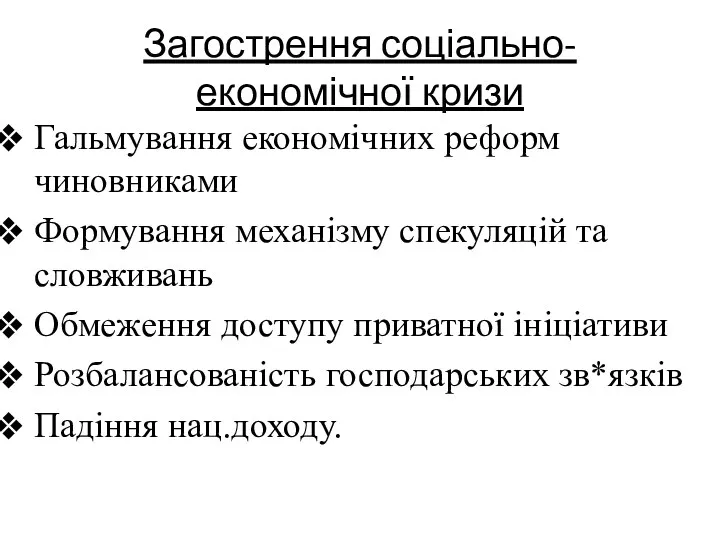 Загострення соціально-економічної кризи Гальмування економічних реформ чиновниками Формування механізму спекуляцій та