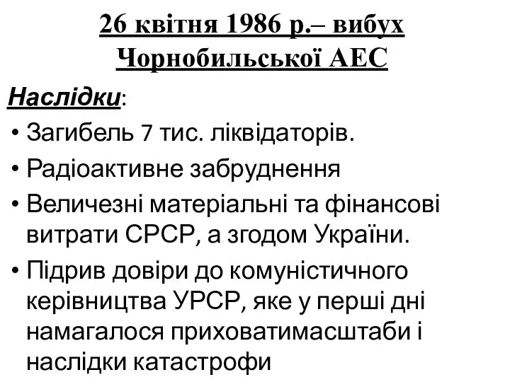 26 квітня 1986 р.– вибух Чорнобильської АЕС Наслідки: Загибель 7 тис.