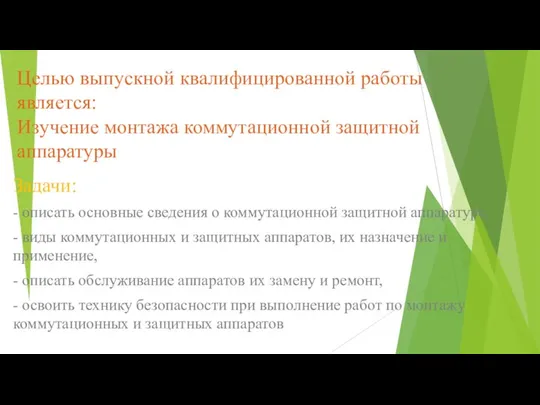 Целью выпускной квалифицированной работы является: Изучение монтажа коммутационной защитной аппаратуры Задачи: