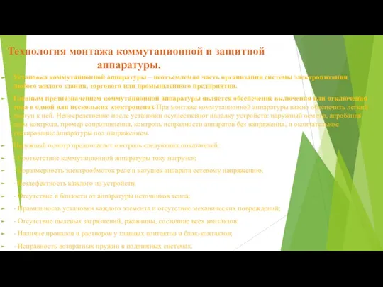 Технология монтажа коммутационной и защитной аппаратуры. Установка коммутационной аппаратуры – неотъемлемая