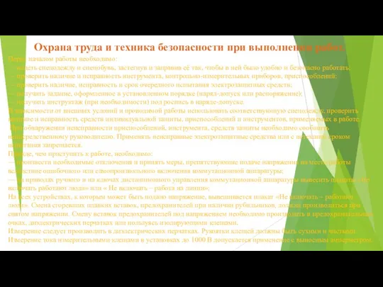 Охрана труда и техника безопасности при выполнении работ. Перед началом работы