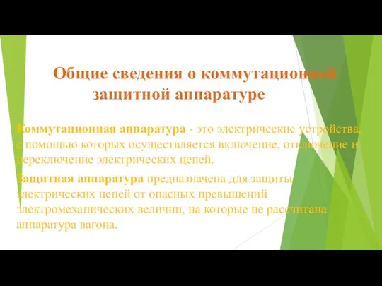 Общие сведения о коммутационной защитной аппаратуре Коммутационная аппаратура - это электрические