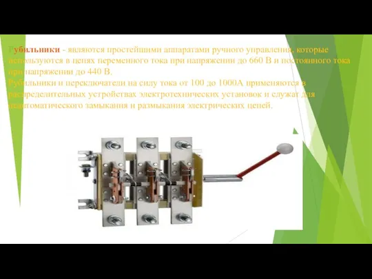 Рубильники - являются простейшими аппаратами ручного управления, которые используются в цепях