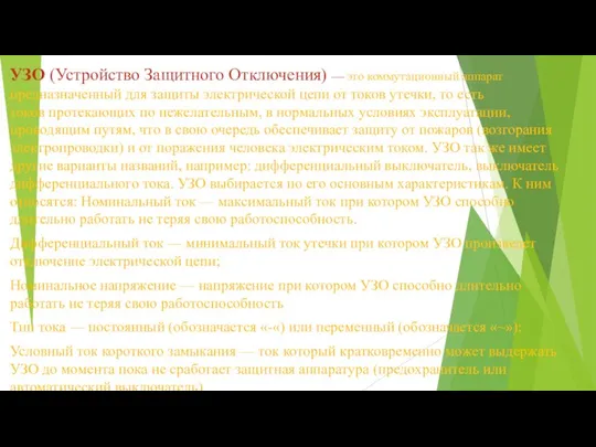 УЗО (Устройство Защитного Отключения) — это коммутационный аппарат предназначенный для защиты