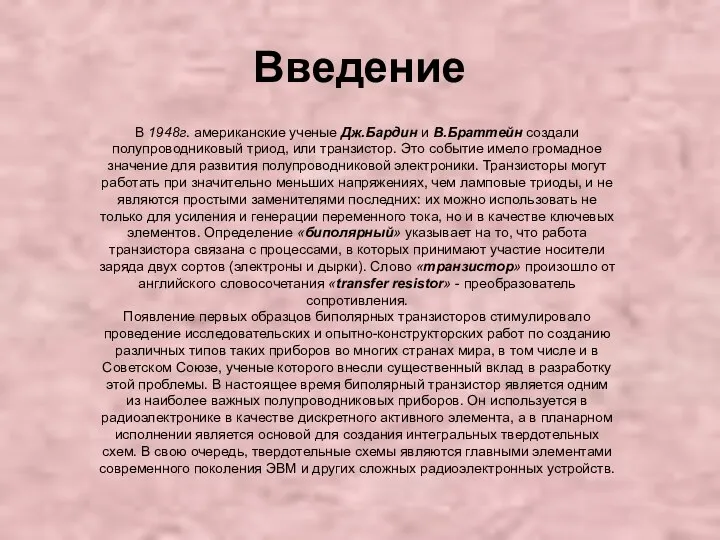 Введение В 1948г. американские ученые Дж.Бардин и В.Браттейн создали полупроводниковый триод,