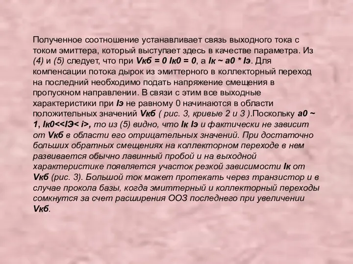 Полученное соотношение устанавливает связь выходного тока с током эмиттера, который выступает