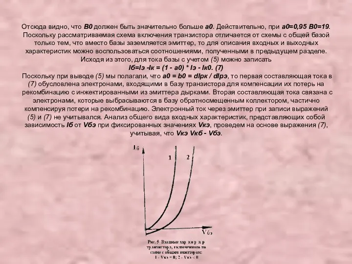 Отсюда видно, что В0 должен быть значительно больше a0. Действительно, при