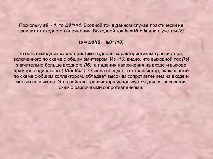 Поскольку a0 ~ 1, то B0*>>1. Входной ток в данном случае