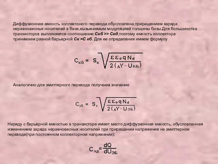 Диффузионная емкость коллектоного перехода обусловлена приращением заряда неравновесных носителей в базе,вызываемым