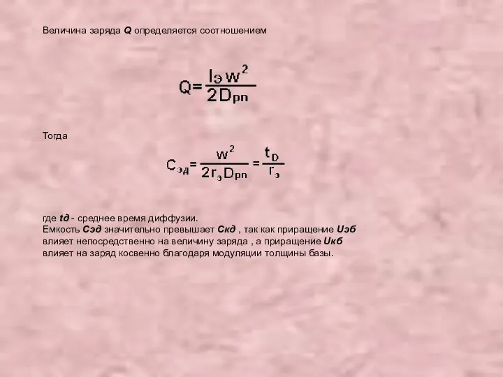 Величина заряда Q определяется соотношением Тогда где tд - среднее время