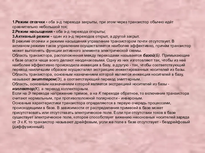 1.Режим отсечки - оба э-д перехода закрыты, при этом через транзистор