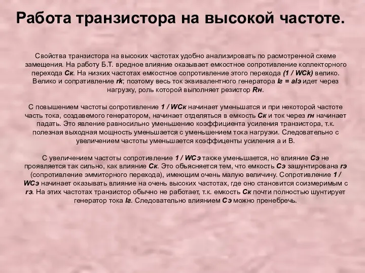 Работа транзистора на высокой частоте. Свойства транзистора на высоких частотах удобно