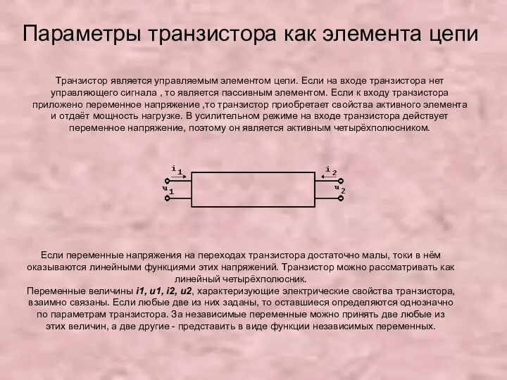 Параметры транзистора как элемента цепи Транзистор является управляемым элементом цепи. Если
