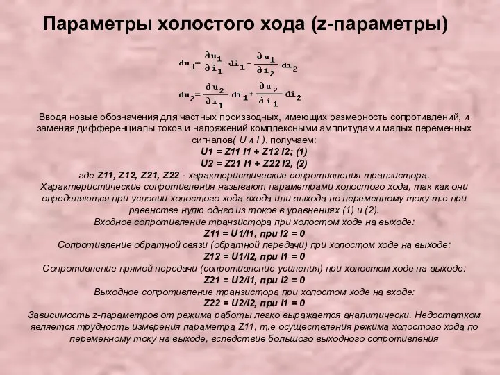 Параметры холостого хода (z-параметры) Вводя новые обозначения для частных производных, имеющих