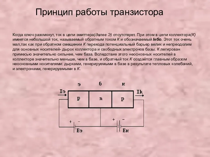 Принцип работы транзистора Когда ключ разомкнут, ток в цепи эмиттера(далее Э)