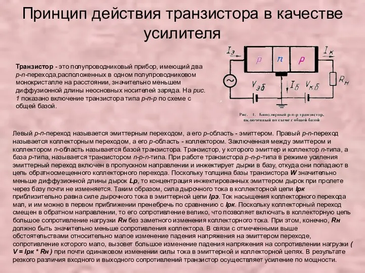 Принцип действия транзистора в качестве усилителя Транзистор - это полупроводниковый прибор,