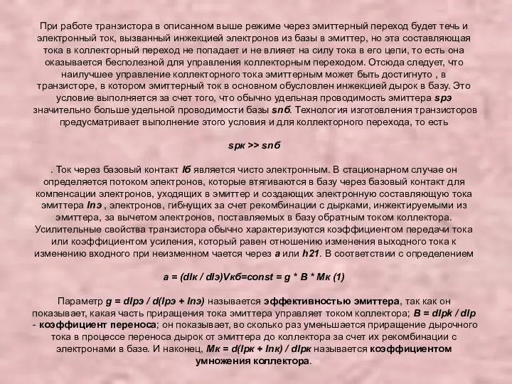 При работе транзистора в описанном выше режиме через эмиттерный переход будет