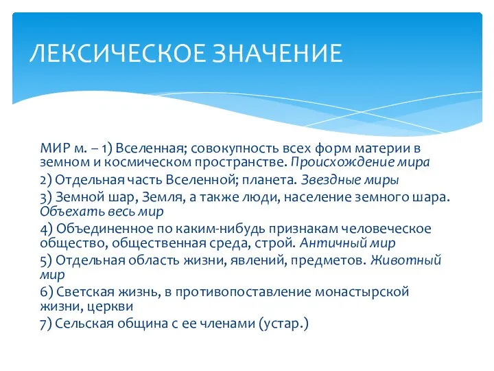 МИР м. – 1) Вселенная; совокупность всех форм материи в земном