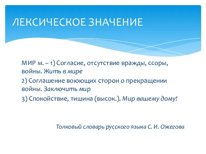 МИР м. – 1) Согласие, отсутствие вражды, ссоры, войны. Жить в