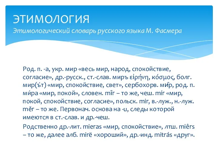 Род. п. -а, укр. мир «весь мир, народ, спокойствие, согласие», др.-русск.,