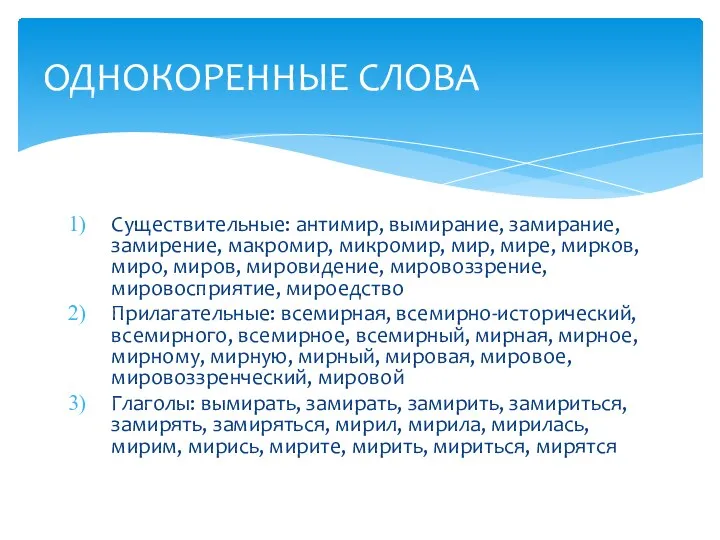 Существительные: антимир, вымирание, замирание, замирение, макромир, микромир, мир, мире, мирков, миро,