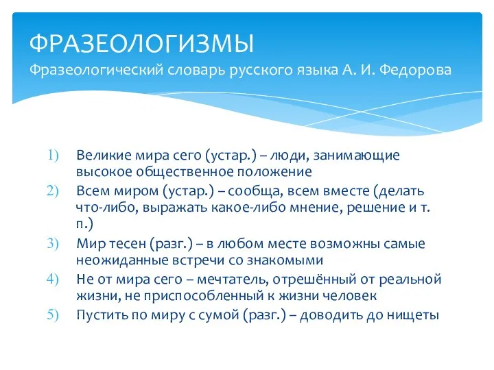 Великие мира сего (устар.) – люди, занимающие высокое общественное положение Всем