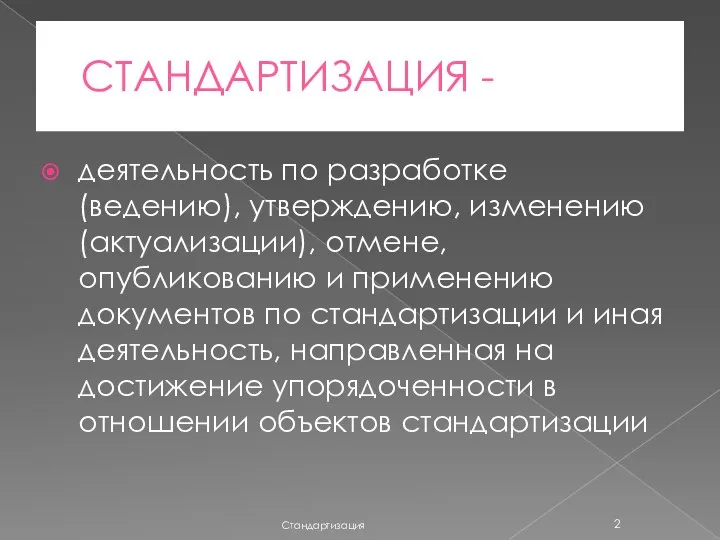 СТАНДАРТИЗАЦИЯ - деятельность по разработке (ведению), утверждению, изменению (актуализации), отмене, опубликованию