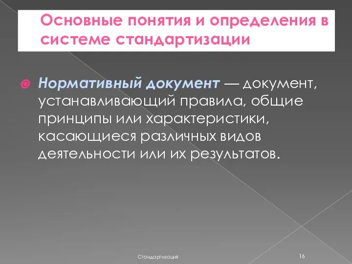 Основные понятия и определения в системе стандартизации Стандартизация Нормативный документ —