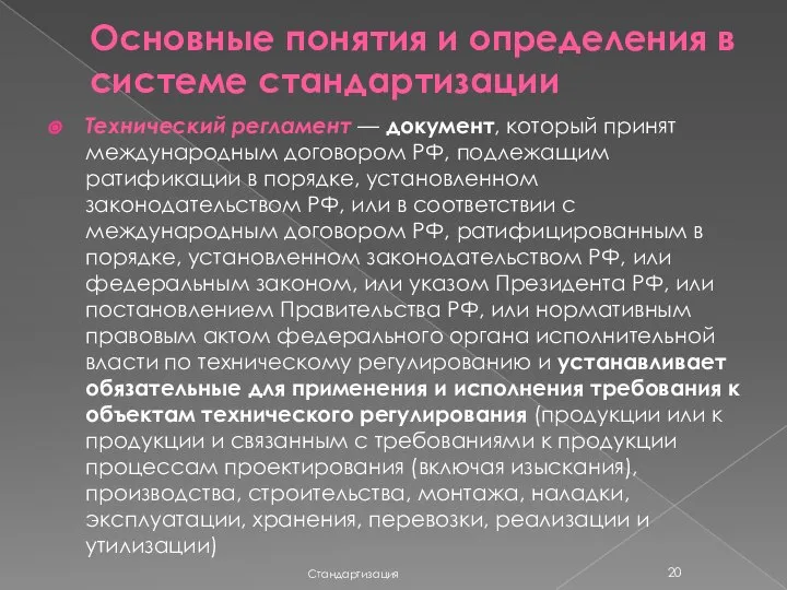 Основные понятия и определения в системе стандартизации Стандартизация Технический регламент —