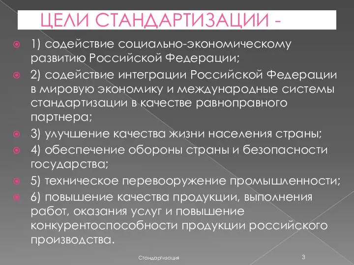 ЦЕЛИ СТАНДАРТИЗАЦИИ - 1) содействие социально-экономическому развитию Российской Федерации; 2) содействие