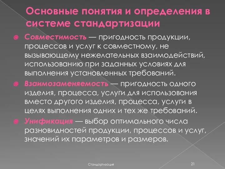 Основные понятия и определения в системе стандартизации Стандартизация Совместимость — пригодность