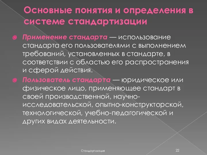 Основные понятия и определения в системе стандартизации Стандартизация Применение стандарта —