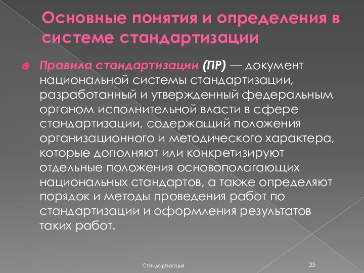 Основные понятия и определения в системе стандартизации Стандартизация Правила стандартизации (ПР)