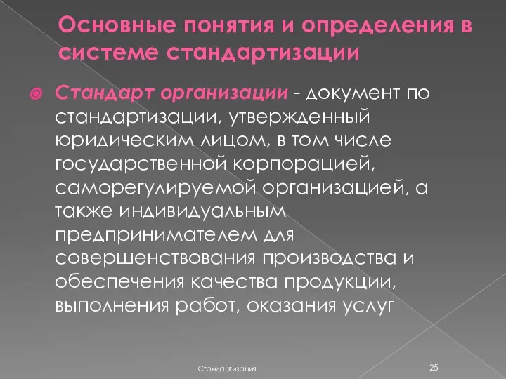 Основные понятия и определения в системе стандартизации Стандартизация Стандарт организации -