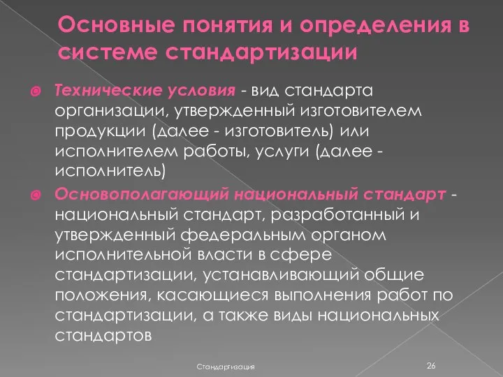 Основные понятия и определения в системе стандартизации Стандартизация Технические условия -