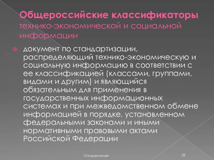 Общероссийские классификаторы технико-экономической и социальной информации документ по стандартизации, распределяющий технико-экономическую