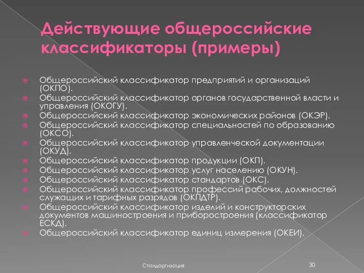 Действующие общероссийские классификаторы (примеры) Общероссийский классификатор предприятий и организаций (ОКПО). Общероссийский