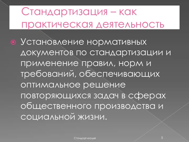 Стандартизация – как практическая деятельность Установление нормативных документов по стандартизации и