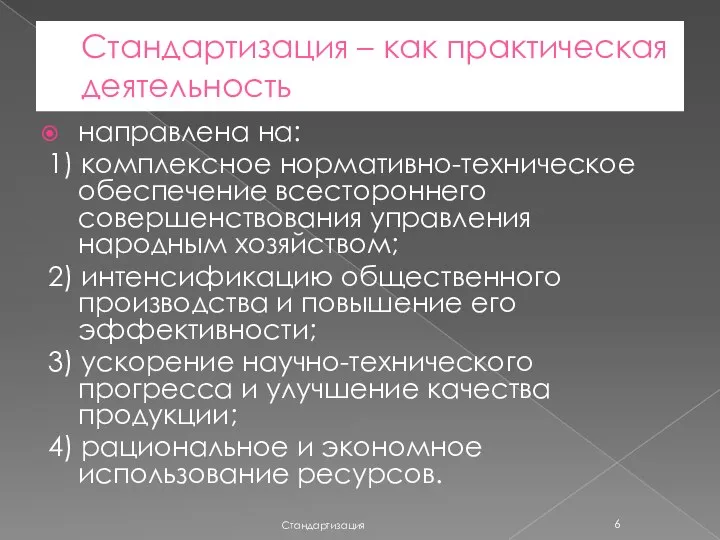 Стандартизация – как практическая деятельность направлена на: 1) комплексное нормативно-техническое обеспечение