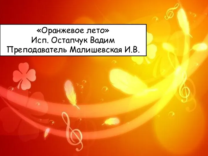 «Оранжевое лето» Исп. Остапчук Вадим Преподаватель Малишевская И.В.