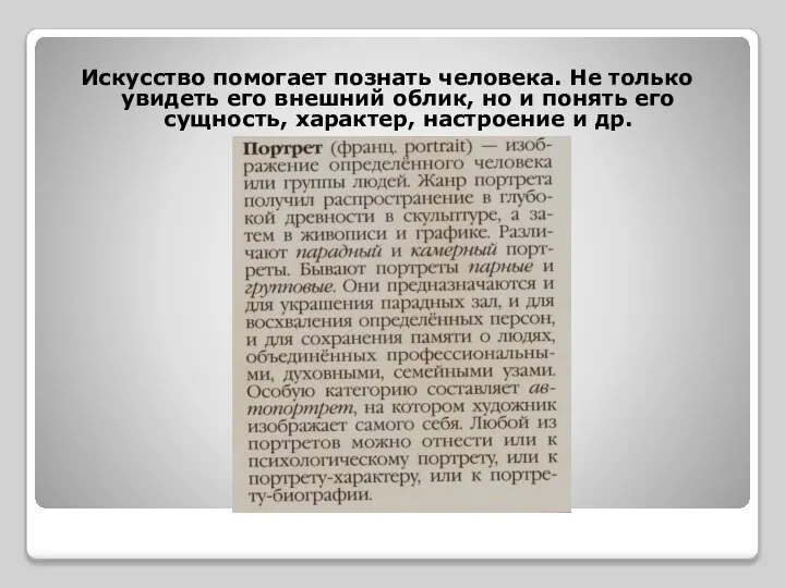 Искусство помогает познать человека. Не только увидеть его внешний облик, но