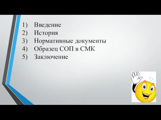 Введение История Нормативные документы Образец СОП в СМК Заключение