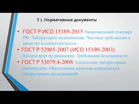3 ). Нормативные документы ГОСТ Р ИСО 15189-2015 Национальный стандарт РФ.
