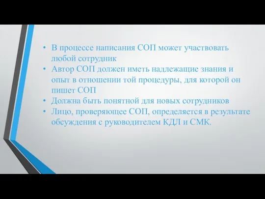 В процессе написания СОП может участвовать любой сотрудник Автор СОП должен