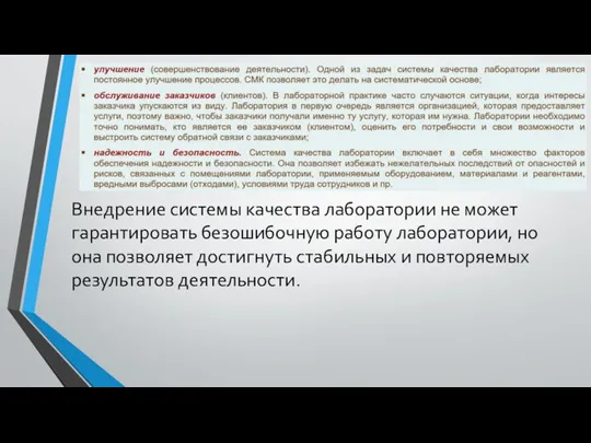 Внедрение системы качества лаборатории не может гарантировать безошибочную работу лаборатории, но