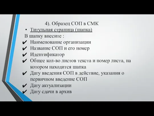 4). Образец СОП в СМК Титульная страница (шапка) В шапку внесите