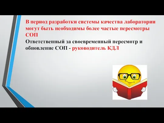 В период разработки системы качества лаборатории могут быть необходимы более частые