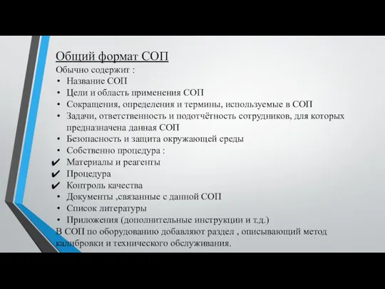 Общий формат СОП Обычно содержит : Название СОП Цели и область