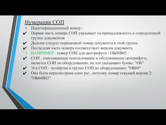 Нумерация СОП Идентификационный номер : Первая часть номера СОП указывает на